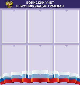 Стенд "Воинский учет и бронирование граждан" - fgospostavki.ru - Александров