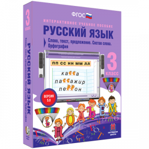 Русский язык 3 класс. Слово, текст, предложение. Состав слова. Орфография - fgospostavki.ru - Александров