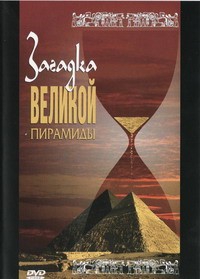 DVD документальный фильм "Загадка великой пирамиды" - fgospostavki.ru - Александров