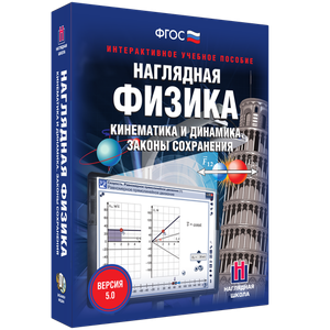 Наглядная физика. Кинематика и динамика. Законы сохранения - fgospostavki.ru - Александров