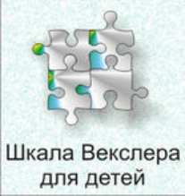 Шкала интеллекта для детей Д. Векслера - fgospostavki.ru - Александров