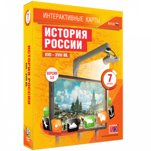 Интерактивные карты. История России. XVII – XVIII вв. 7 класс - fgospostavki.ru - Александров