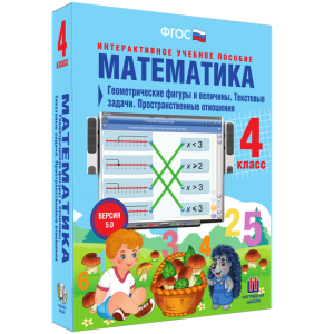 Математика 4 класс. Геометрические фигуры и величины. Текстовые задачи. Пространственные отношения - fgospostavki.ru - Александров