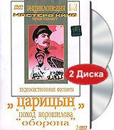 DVD художественный фильм "Царицын: "Поход Ворошилова", "Оборона" - fgospostavki.ru - Александров