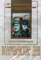 DVD художественный фильм "Волочаевские дни" - fgospostavki.ru - Александров