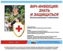 Комплект плакатов "Профилактика ВИЧ-инфекции среди военнослужащих" - fgospostavki.ru - Александров