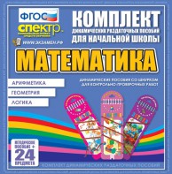 Динамические раздаточные пособия. Математика (шнуровка). Арифметика, Геометрия, Логика. - fgospostavki.ru - Александров