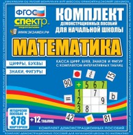 Динамические раздаточные пособия. Математика (карточки). Касса цифр, букв, знаков и фигур с набором интерактивных таблиц. - fgospostavki.ru - Александров