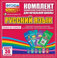 Динамические раздаточные пособия. Русский язык (карточки). Комплект разрезных карточек для тренировки орфографических навыков. - fgospostavki.ru - Александров