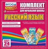 Динамические раздаточные пособия. Русский язык (Эластичные элементы). Слова - иностранцы, Орфографические задачи. - fgospostavki.ru - Александров