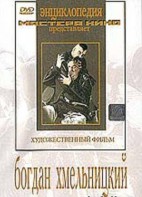 DVD Художественный фильм "Богдан Хмельницкий" - fgospostavki.ru - Александров
