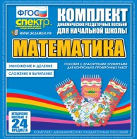 Динамические раздаточные пособия. Математика (Эластичные элементы). Умножение и деление, сложение и вычитание. - fgospostavki.ru - Александров