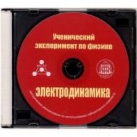 Методические рекомендации по использованию лабораторного комплекта по электродинамике «Ученический эксперимент по физике. Электродинамика» - fgospostavki.ru - Александров