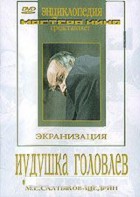 DVD "Иудушка Головлев" - fgospostavki.ru - Александров