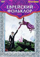 DVD "Еврейский фольклор" - fgospostavki.ru - Александров