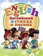 DVD "Английский язык для детей в стихах и песнях" (4-7 лет) - fgospostavki.ru - Александров