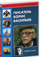 DVD "Писатель Борис Васильев" - fgospostavki.ru - Александров