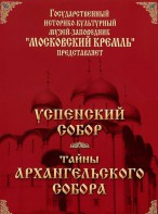 DVD "Московский Кремль: Успенский собор. Тайны Архангельского собора" - fgospostavki.ru - Александров
