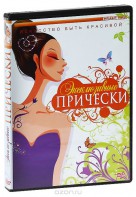 DVD "Эксклюзивные прически" - fgospostavki.ru - Александров