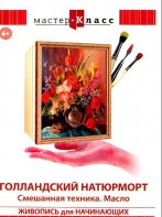 DVD "Мастер-класс. Живопись для начинающих. Голландский натюрморт. Смешанная техника. Масло" - fgospostavki.ru - Александров