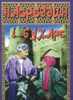 DVD "Насреддин в Бухаре" - fgospostavki.ru - Александров