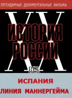 DVD документальный фильм "Испания. Линия Маннергейма" - fgospostavki.ru - Александров