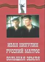 DVD художественный фильм "Иван Никулин - русский матрос. Большая земля" - fgospostavki.ru - Александров