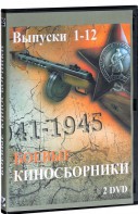 DVD "Боевые киносборники" - fgospostavki.ru - Александров
