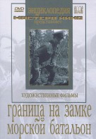 DVD художественный фильм "Граница на замке. Морской батальон" - fgospostavki.ru - Александров