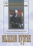 DVD художественный фильм "Малахов курган" - fgospostavki.ru - Александров