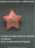 DVD "Великая Отечественная. Великие битвы" - fgospostavki.ru - Александров
