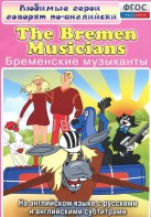DVD "Любимые герои говорят по-английски. Бременские музыканты" - fgospostavki.ru - Александров