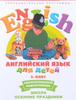 DVD Английский для детей 4-7 лет. "Занимательный видеословарь. Часть 5 «Школа. Осенние праздники»" - fgospostavki.ru - Александров