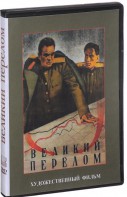 DVD художественный фильм "Великий перелом" - fgospostavki.ru - Александров