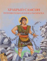 Познавательная книга-раскраска Храбрый Самсон - fgospostavki.ru - Александров