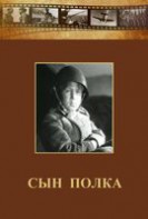 DVD "Сын полка" (художественный фильм по повести В. Катаева) - fgospostavki.ru - Александров