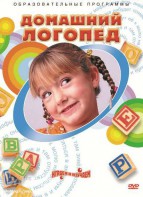 DVD "Домашний логопед" - fgospostavki.ru - Александров