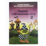 Барский В. "Карвин в Шахматном лесу. Учебник шахмат для младших школьников", Книга 2 - fgospostavki.ru - Александров