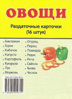 Раздаточные карточки "Овощи" - fgospostavki.ru - Александров