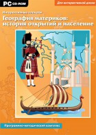 Интерактивные плакаты. География материков: история открытий и население. Программно-методический комплекс - fgospostavki.ru - Александров