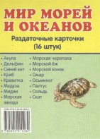Раздаточные карточки "Мир морей и океанов" - fgospostavki.ru - Александров