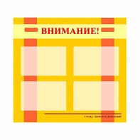 Стенд информационный для ДОУ "Внимание!" (80х75см., 4 карм., алюм. проф.) - fgospostavki.ru - Александров
