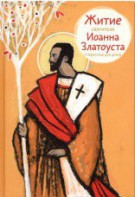 Житие святителя Иоанна Златоуста в пересказе для детей - fgospostavki.ru - Александров