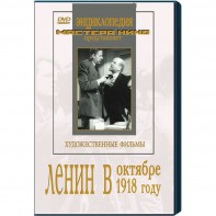 DVD художественный фильм "Ленин в октябре. Ленин в1918 году" - fgospostavki.ru - Александров