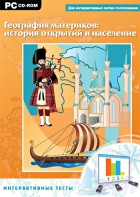 Интерактивные тесты. География материков: история открытий и население - fgospostavki.ru - Александров