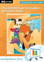Интерактивные тесты. Экономическая география регионов мира - fgospostavki.ru - Александров