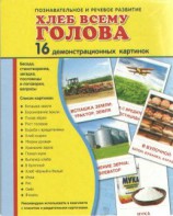 Демонстрационные карточки "Хлеб всему голова" - fgospostavki.ru - Александров