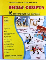 Демонстрационные карточки "Виды спорта" - fgospostavki.ru - Александров