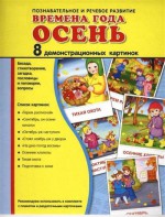 Демонстрационные карточки "Времена года. Осень" - fgospostavki.ru - Александров