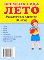 Раздаточные карточки "Времена года. Лето" - fgospostavki.ru - Александров